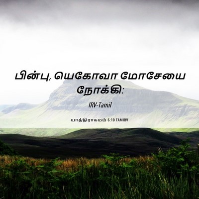 Picture 06 - யாத்திராகமம் 6:10 TAMIRV - பின்பு, யெகோவா - Bible Verse Picture