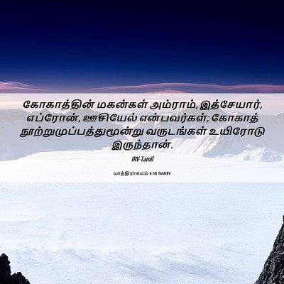 Picture 06 - யாத்திராகமம் 6:18 TAMIRV - கோகாத்தின் - Bible Verse Picture
