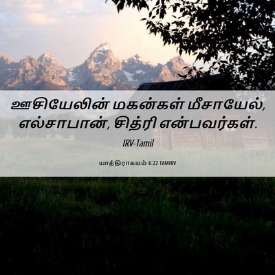 Picture 06 - யாத்திராகமம் 6:22 TAMIRV - ஊசியேலின் மகன்கள் - Bible Verse Picture