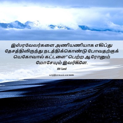Picture 06 - யாத்திராகமம் 6:26 TAMIRV - இஸ்ரவேலர்களை - Bible Verse Picture