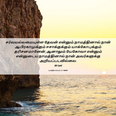 Picture 06 - யாத்திராகமம் 6:3 TAMIRV - சர்வவல்லமையுள்ள - Bible Verse Picture