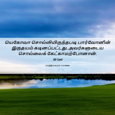 Picture 06 - யாத்திராகமம் 7:13 TAMIRV - யெகோவா - Bible Verse Picture