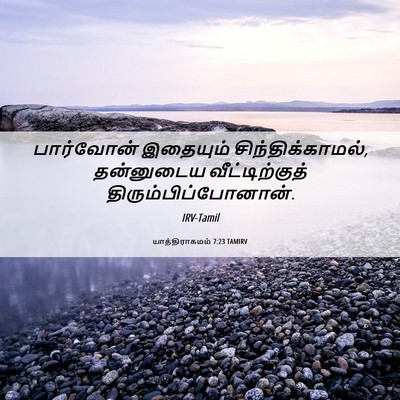 Picture 06 - யாத்திராகமம் 7:23 TAMIRV - பார்வோன் இதையும் - Bible Verse Picture