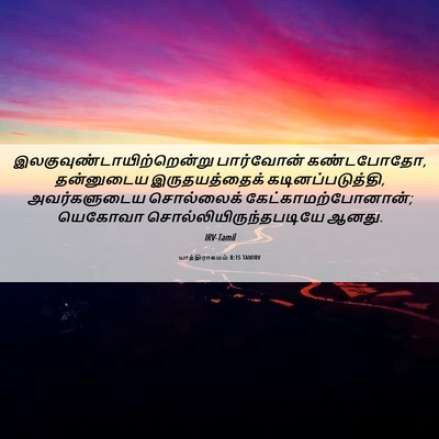 Picture 06 - யாத்திராகமம் 8:15 TAMIRV -  - Bible Verse Picture