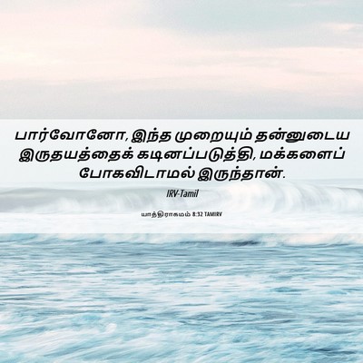 Picture 06 - யாத்திராகமம் 8:32 TAMIRV - பார்வோனோ, இந்த - Bible Verse Picture