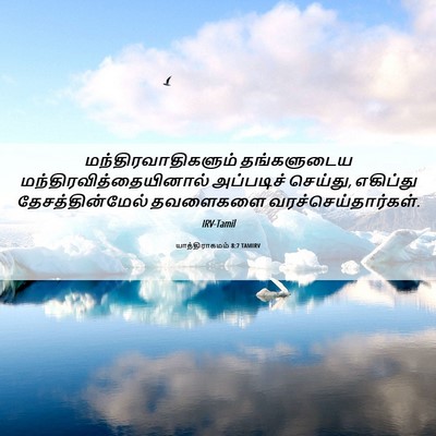 Picture 06 - யாத்திராகமம் 8:7 TAMIRV - மந்திரவாதிகளும் - Bible Verse Picture