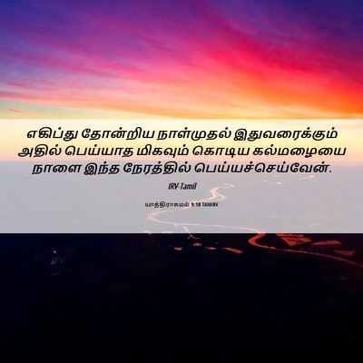 Picture 06 - யாத்திராகமம் 9:18 TAMIRV - எகிப்து தோன்றிய - Bible Verse Picture