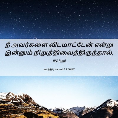 Picture 06 - யாத்திராகமம் 9:2 TAMIRV - நீ அவர்களை - Bible Verse Picture