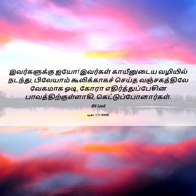 Picture 06 - யூதா 1:11 TAMIRV - இவர்களுக்கு ஐயோ! - Bible Verse Picture