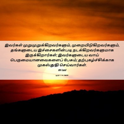 Picture 06 - யூதா 1:16 TAMIRV - இவர்கள் - Bible Verse Picture