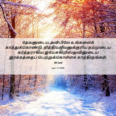 Picture 06 - யூதா 1:21 TAMIRV - தேவனுடைய அன்பிலே - Bible Verse Picture