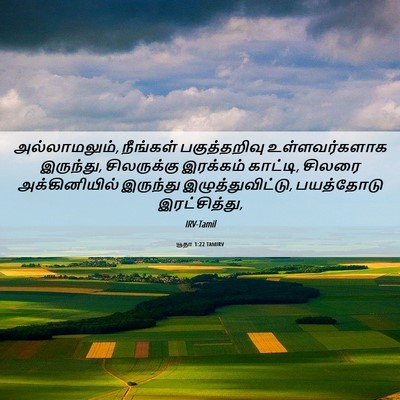 Picture 06 - யூதா 1:22 TAMIRV - அல்லாமலும், - Bible Verse Picture