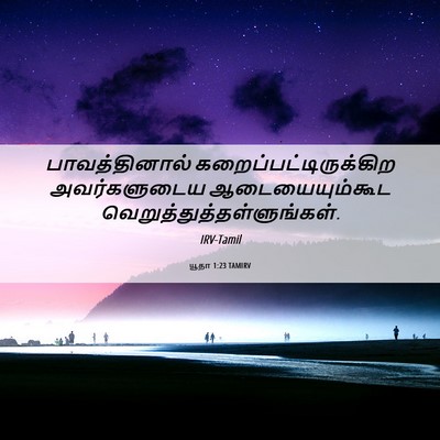 Picture 06 - யூதா 1:23 TAMIRV - பாவத்தினால் - Bible Verse Picture