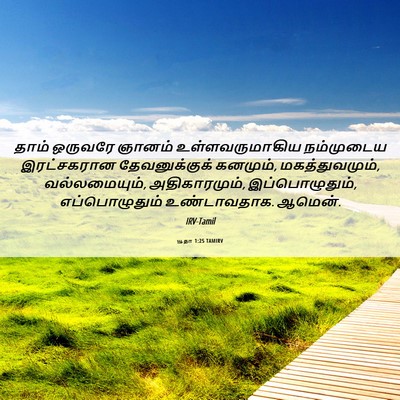 Picture 06 - யூதா 1:25 TAMIRV - தாம் ஒருவரே ஞானம் - Bible Verse Picture