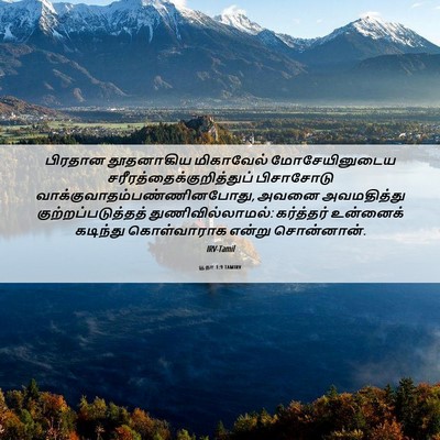 Picture 06 - யூதா 1:9 TAMIRV - பிரதான தூதனாகிய - Bible Verse Picture