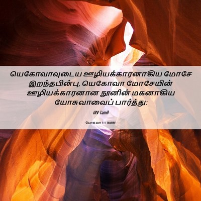Picture 06 - யோசுவா 1:1 TAMIRV - யெகோவாவுடைய - Bible Verse Picture