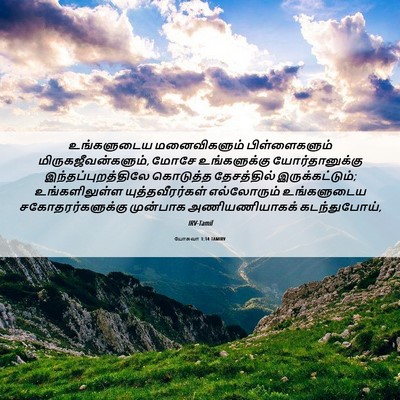 Picture 06 - யோசுவா 1:14 TAMIRV - உங்களுடைய - Bible Verse Picture