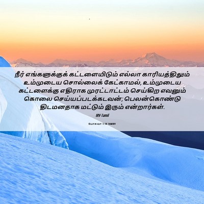 Picture 06 - யோசுவா 1:18 TAMIRV - நீர் எங்களுக்குக் - Bible Verse Picture