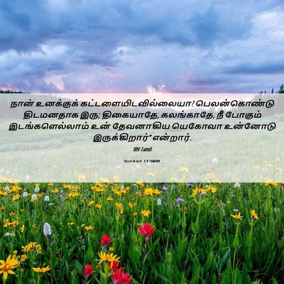 Picture 06 - யோசுவா 1:9 TAMIRV - நான் உனக்குக் - Bible Verse Picture