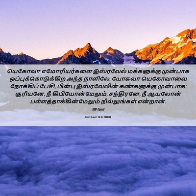 Picture 06 - யோசுவா 10:12 TAMIRV - யெகோவா - Bible Verse Picture
