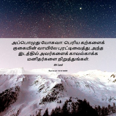 Picture 06 - யோசுவா 10:18 TAMIRV - அப்பொழுது யோசுவா: - Bible Verse Picture