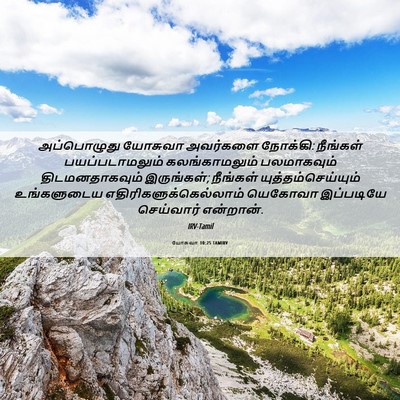Picture 06 - யோசுவா 10:25 TAMIRV - அப்பொழுது யோசுவா - Bible Verse Picture