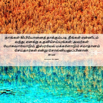 Picture 06 - யோசுவா 10:4 TAMIRV - நாங்கள் - Bible Verse Picture