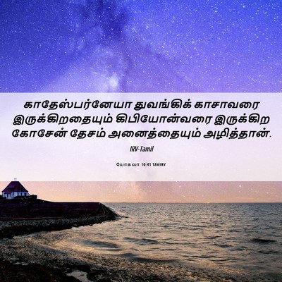Picture 06 - யோசுவா 10:41 TAMIRV - காதேஸ்பர்னேயா - Bible Verse Picture