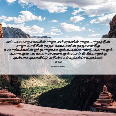 Picture 06 - யோசுவா 10:5 TAMIRV - அப்படியே - Bible Verse Picture