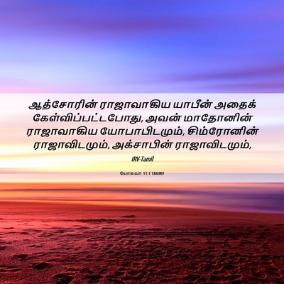Picture 06 - யோசுவா 11:1 TAMIRV - ஆத்சோரின் - Bible Verse Picture