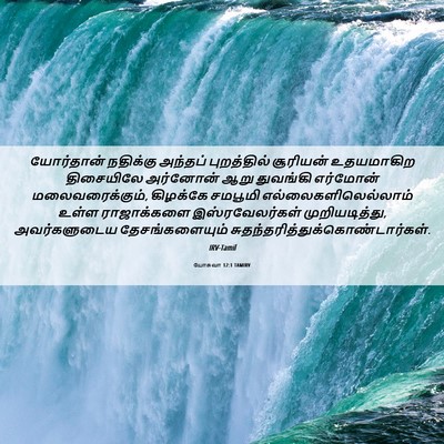 Picture 06 - யோசுவா 12:1 TAMIRV - யோர்தான் நதிக்கு - Bible Verse Picture