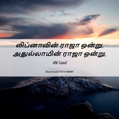 Picture 06 - யோசுவா 12:15 TAMIRV - லிப்னாவின் ராஜா - Bible Verse Picture