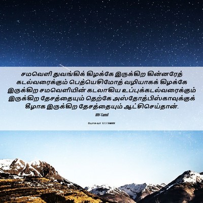 Picture 06 - யோசுவா 12:3 TAMIRV - சமவெளி துவங்கிக் - Bible Verse Picture
