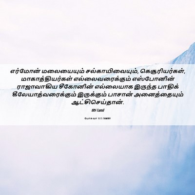 Picture 06 - யோசுவா 12:5 TAMIRV - எர்மோன் மலையையும் - Bible Verse Picture