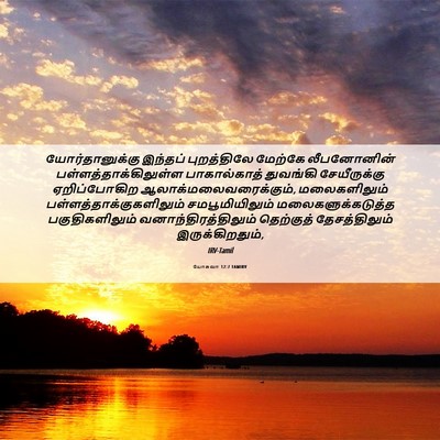 Picture 06 - யோசுவா 12:7 TAMIRV - யோர்தானுக்கு - Bible Verse Picture