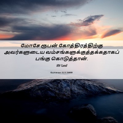 Picture 06 - யோசுவா 13:15 TAMIRV - மோசே ரூபன் - Bible Verse Picture