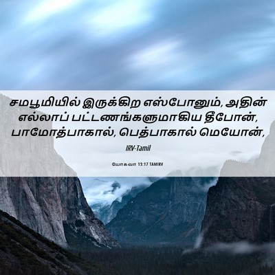Picture 06 - யோசுவா 13:17 TAMIRV - சமபூமியில் - Bible Verse Picture