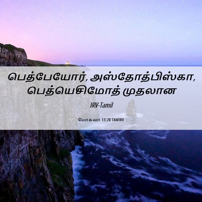 Picture 06 - யோசுவா 13:20 TAMIRV - பெத்பேயோர், - Bible Verse Picture