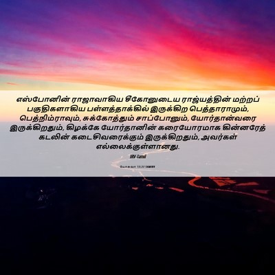 Picture 06 - யோசுவா 13:27 TAMIRV - எஸ்போனின் - Bible Verse Picture