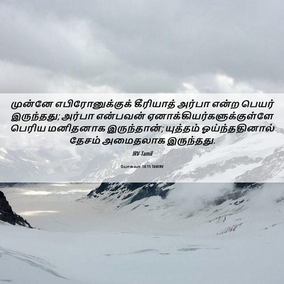 Picture 06 - யோசுவா 14:15 TAMIRV - முன்னே - Bible Verse Picture