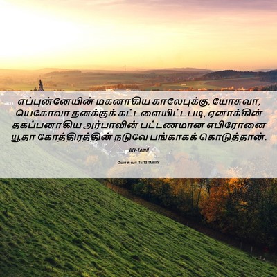 Picture 06 - யோசுவா 15:13 TAMIRV - எப்புன்னேயின் - Bible Verse Picture