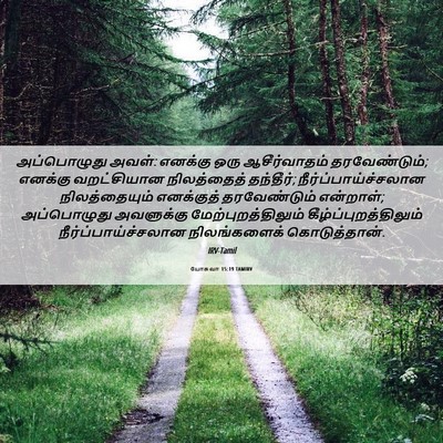 Picture 06 - யோசுவா 15:19 TAMIRV - அப்பொழுது அவள்: - Bible Verse Picture