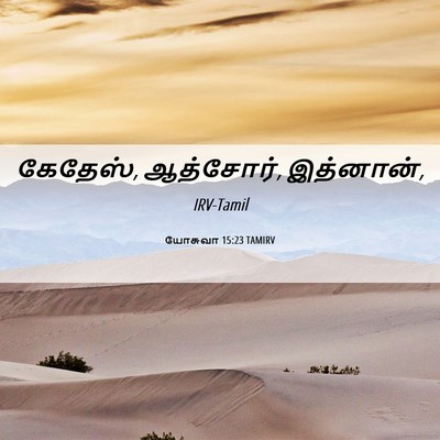Picture 06 - யோசுவா 15:23 TAMIRV - கேதேஸ், ஆத்சோர், - Bible Verse Picture