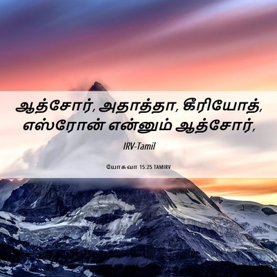 Picture 06 - யோசுவா 15:25 TAMIRV - ஆத்சோர், அதாத்தா, - Bible Verse Picture