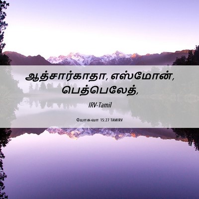 Picture 06 - யோசுவா 15:27 TAMIRV - ஆத்சார்காதா, - Bible Verse Picture