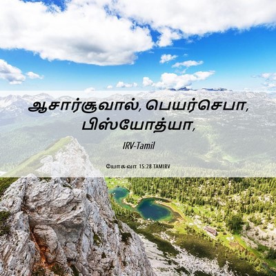 Picture 06 - யோசுவா 15:28 TAMIRV - ஆசார்சூவால், - Bible Verse Picture
