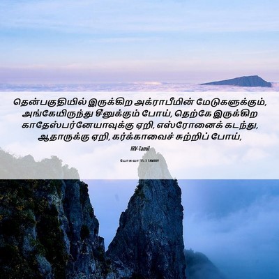 Picture 06 - யோசுவா 15:3 TAMIRV - தென்பகுதியில் - Bible Verse Picture