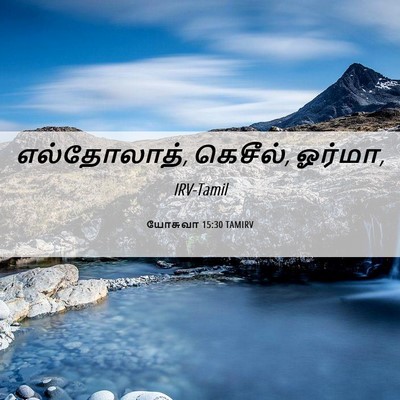 Picture 06 - யோசுவா 15:30 TAMIRV - எல்தோலாத், கெசீல், - Bible Verse Picture