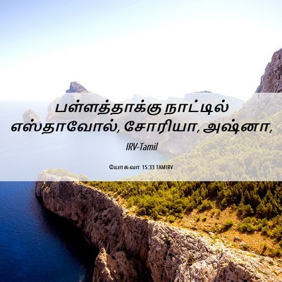 Picture 06 - யோசுவா 15:33 TAMIRV - பள்ளத்தாக்கு - Bible Verse Picture