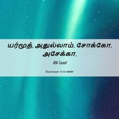 Picture 06 - யோசுவா 15:35 TAMIRV - யர்மூத், - Bible Verse Picture